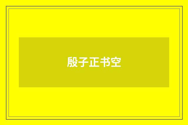殷子正书空