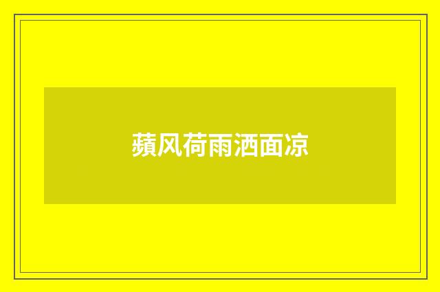 蘋风荷雨洒面凉