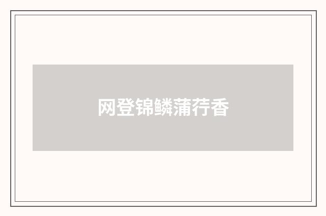 网登锦鳞蒲荇香