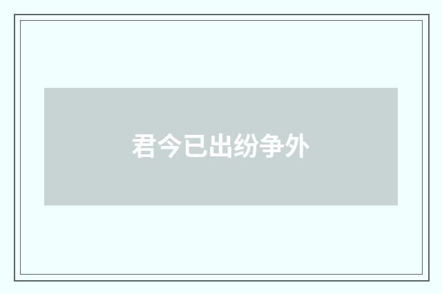 君今已出纷争外