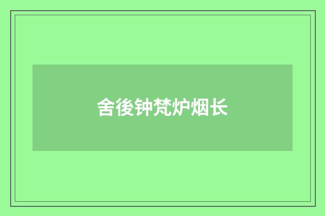 舍後钟梵炉烟长