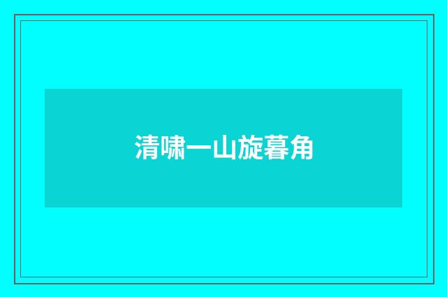 清啸一山旋暮角