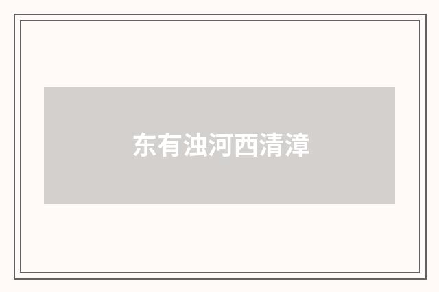 东有浊河西清漳