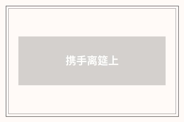 携手离筵上