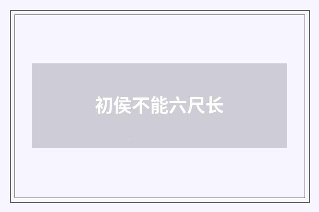 初侯不能六尺长