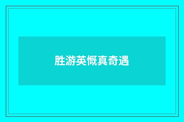 胜游英慨真奇遇