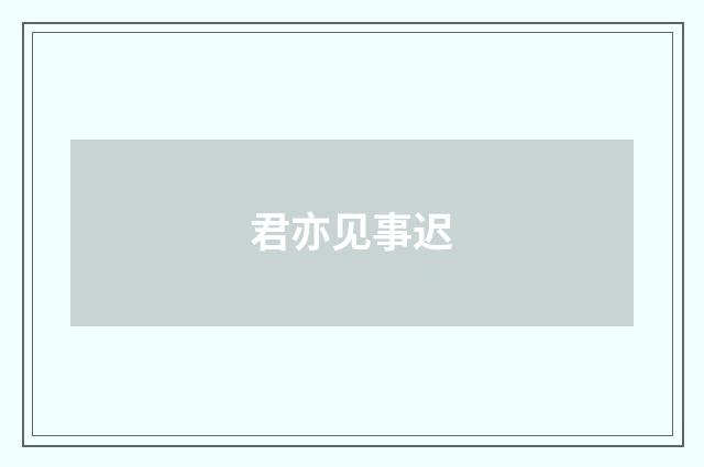 君亦见事迟