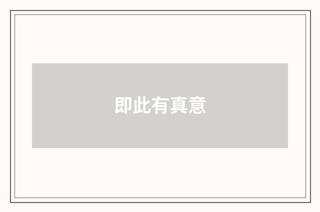 即此有真意