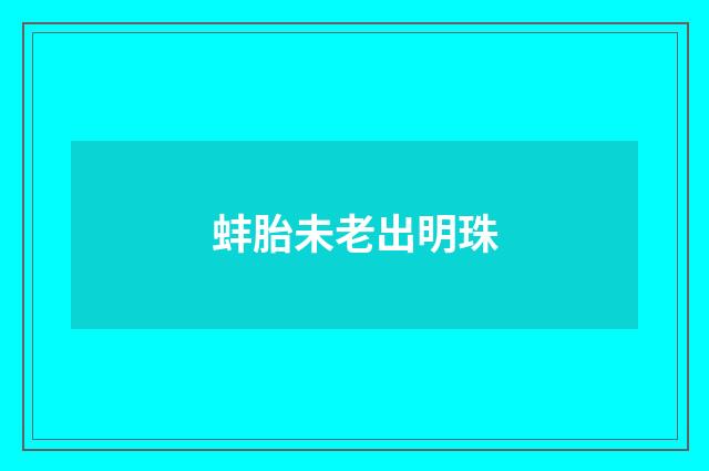 蚌胎未老出明珠