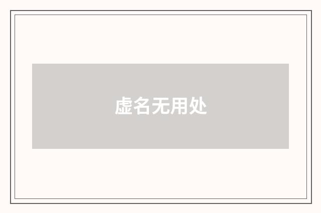 虚名无用处