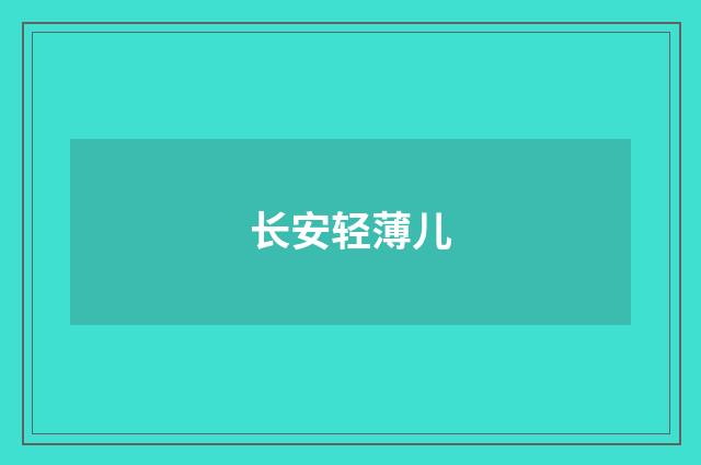 长安轻薄儿