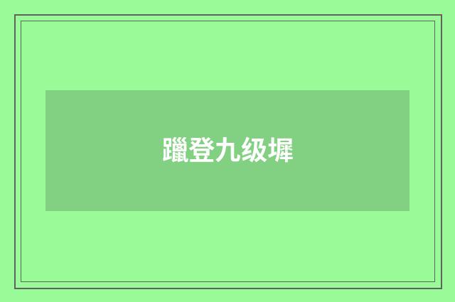 躐登九级墀