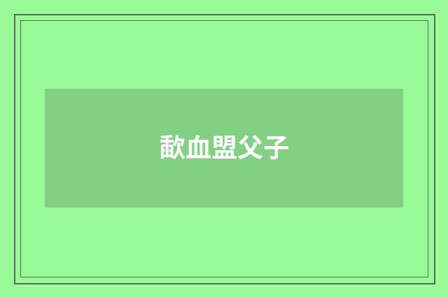 歃血盟父子
