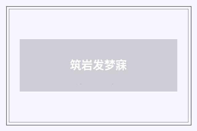 筑岩发梦寐