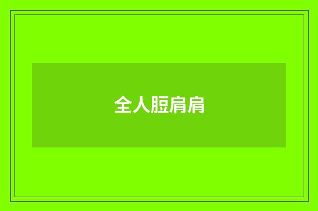 全人脰肩肩