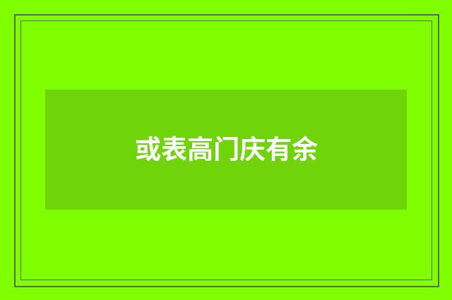 或表高门庆有余