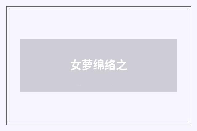 女萝绵络之