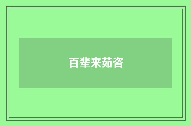 百辈来茹咨