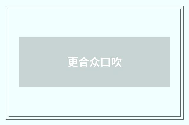 更合众口吹