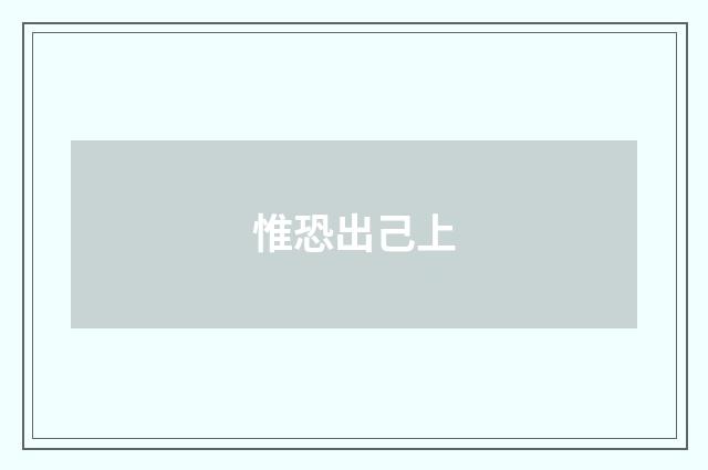 惟恐出己上