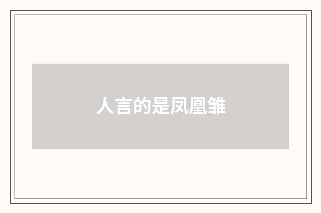 人言的是凤凰雏