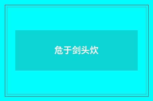 危于剑头炊