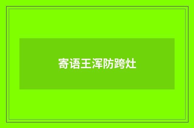 寄语王浑防跨灶