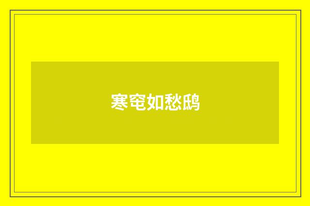 寒窀如愁鸱