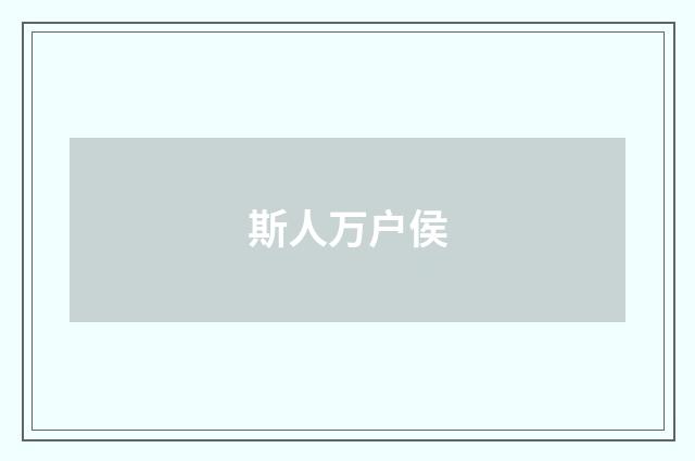 斯人万户侯