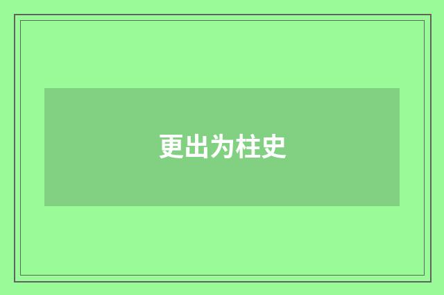 更出为柱史