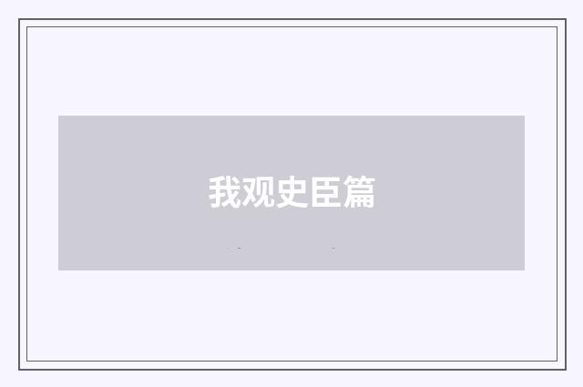 我观史臣篇
