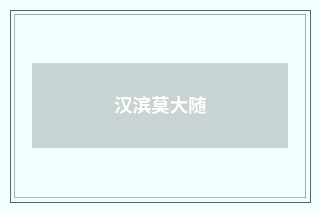 汉滨莫大随