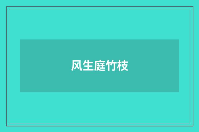 风生庭竹枝