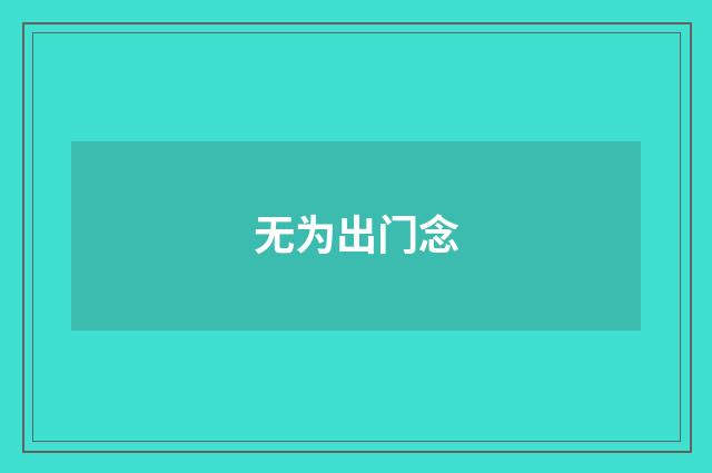 无为出门念