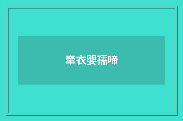 牵衣婴孺啼