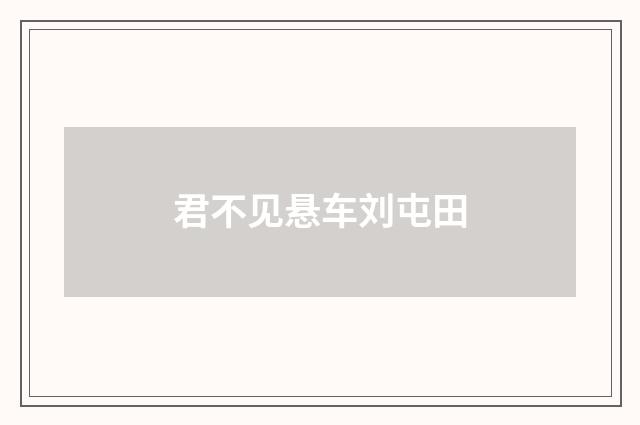 君不见悬车刘屯田
