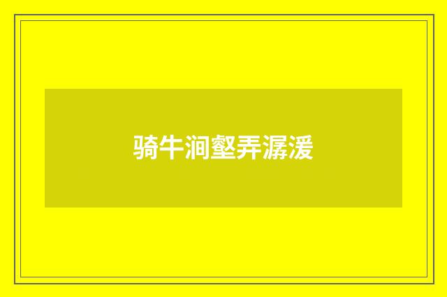 骑牛涧壑弄潺湲