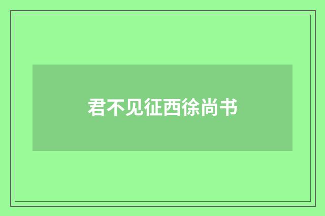 君不见征西徐尚书