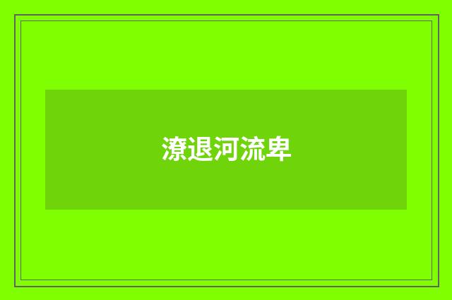 潦退河流卑