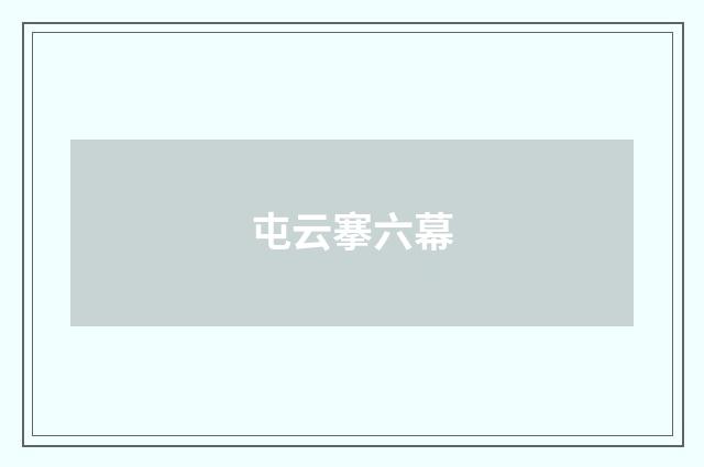 屯云搴六幕
