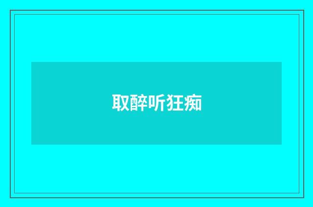取醉听狂痴