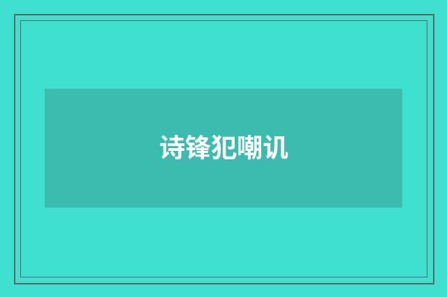 诗锋犯嘲讥