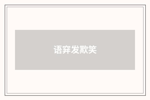语穽发欺笑
