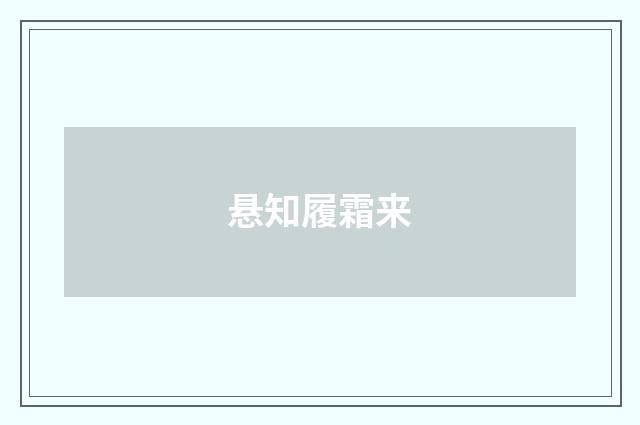 悬知履霜来