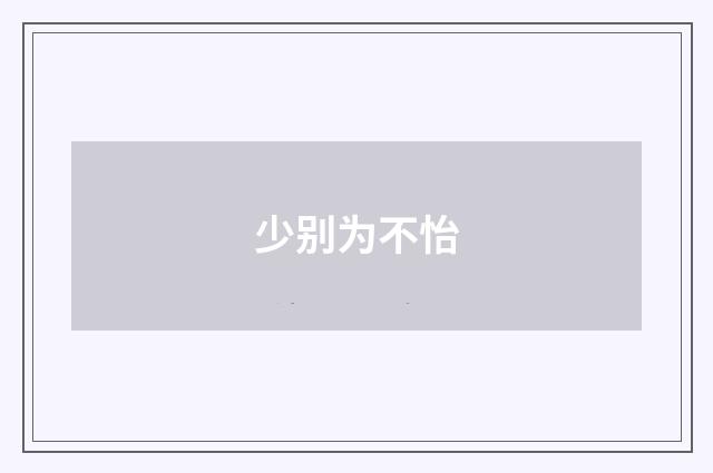 少别为不怡