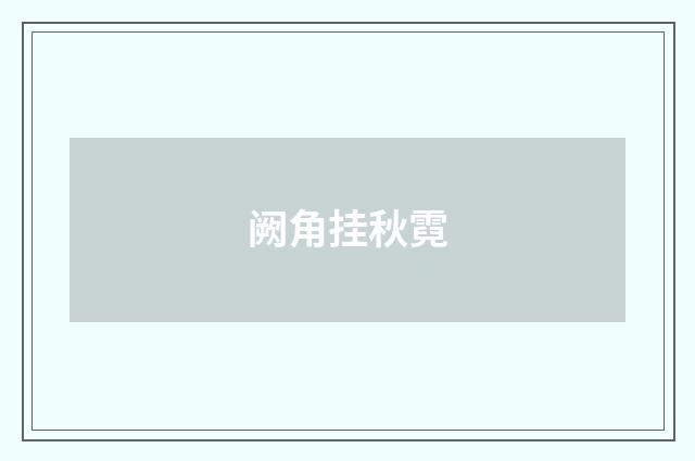 阙角挂秋霓