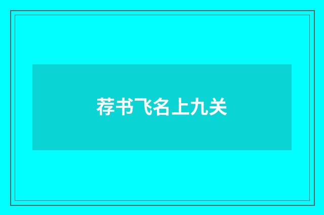 荐书飞名上九关