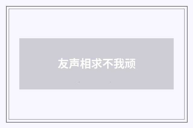 友声相求不我顽