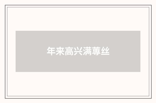 年来高兴满蓴丝