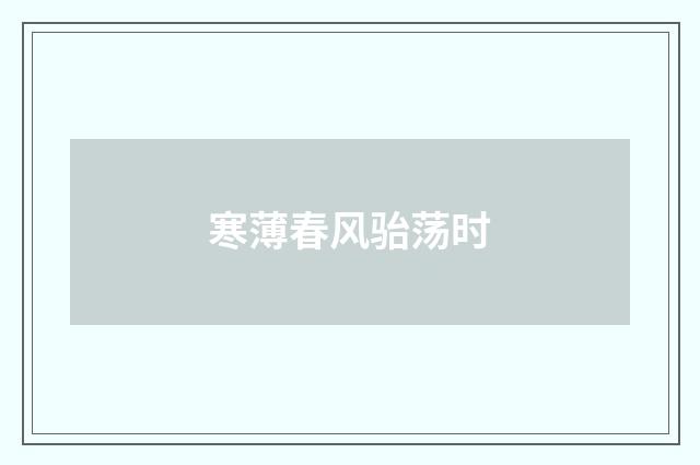 寒薄春风骀荡时